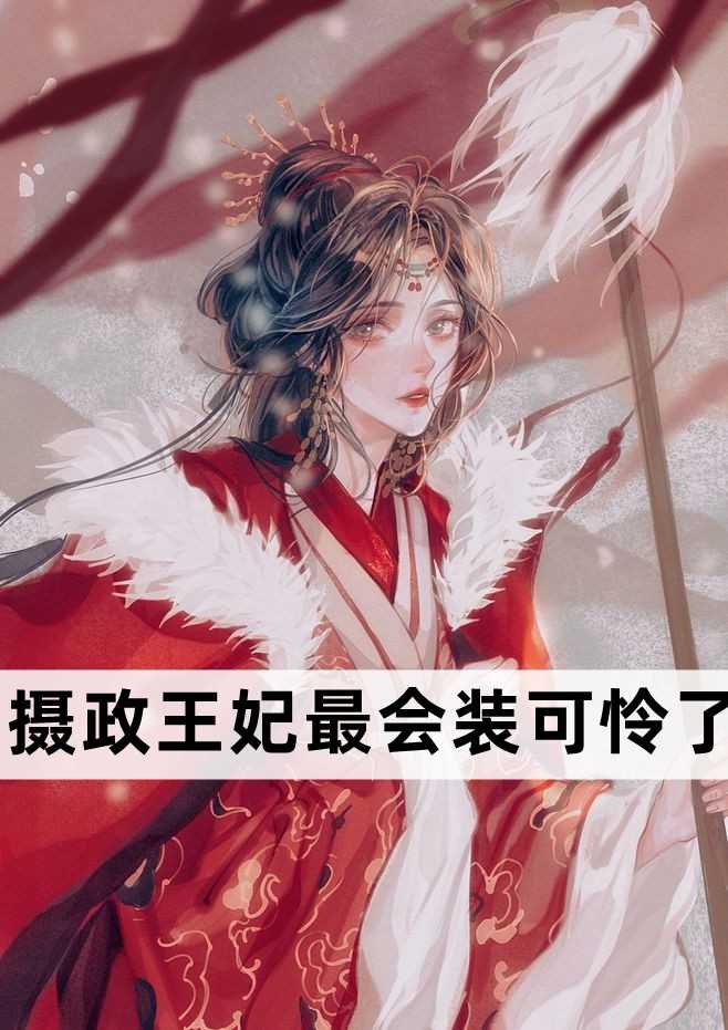 摄政王妃最会装可怜了