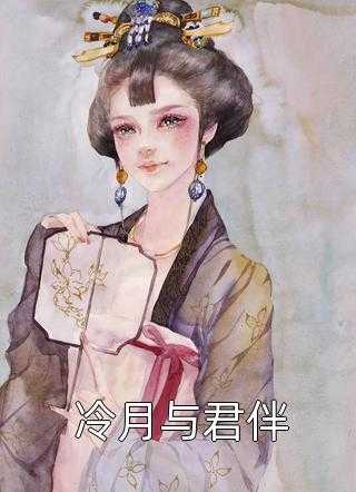 冷月与君伴