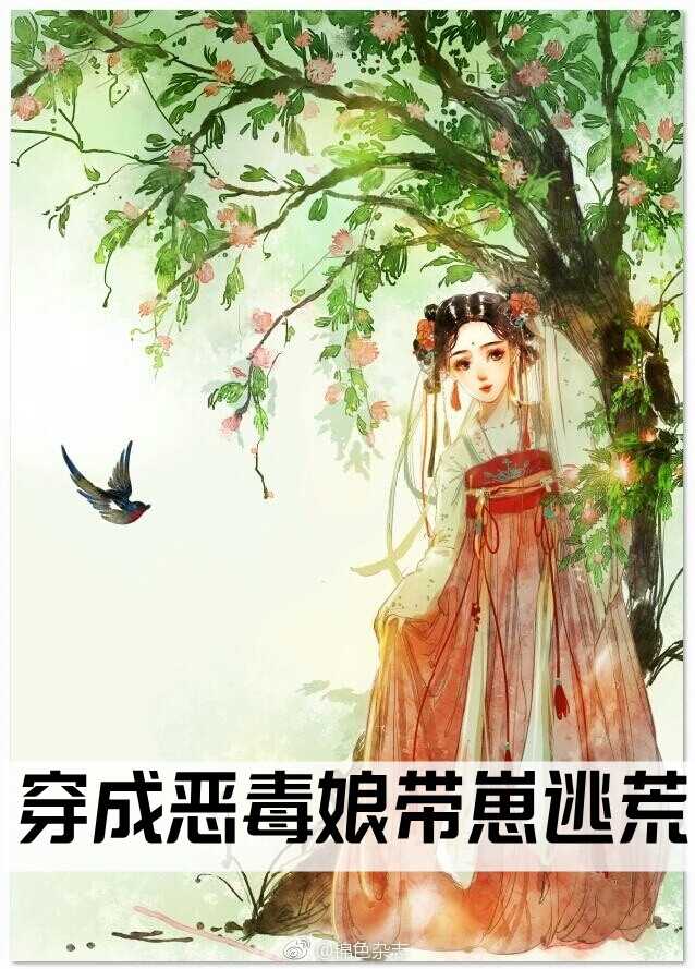 穿成恶毒娘带崽逃荒