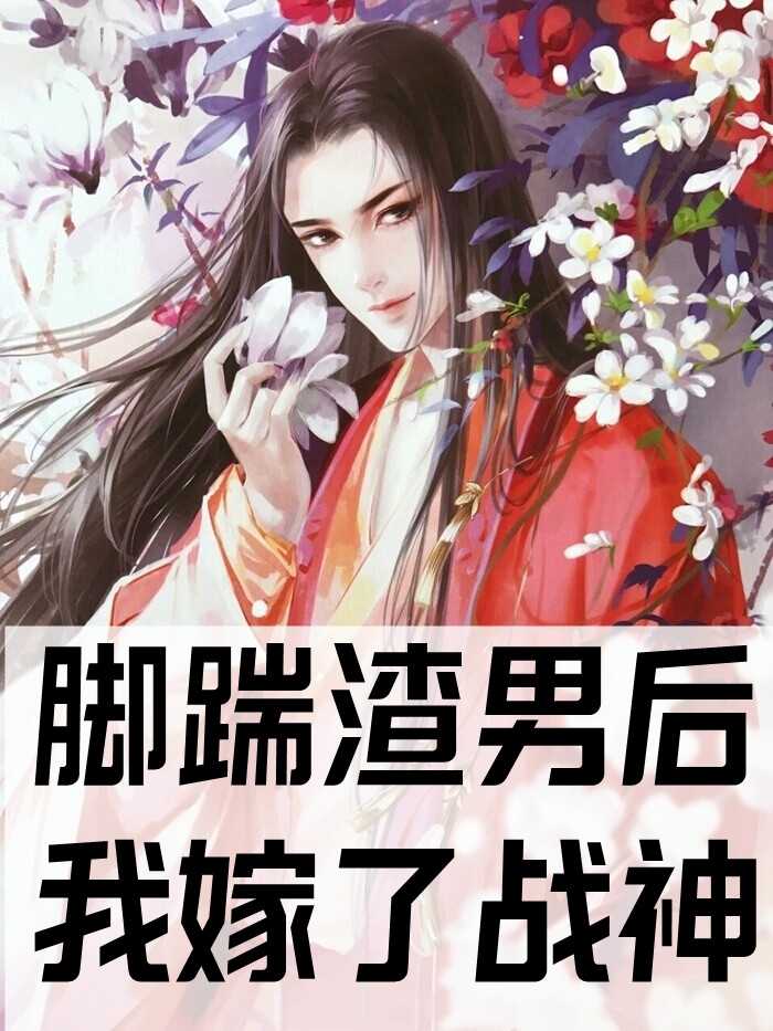 脚踹渣男后我嫁了战神