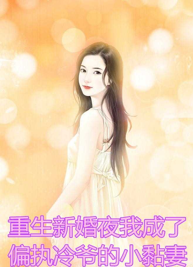 重生新婚夜我成了偏执冷爷的小黏妻