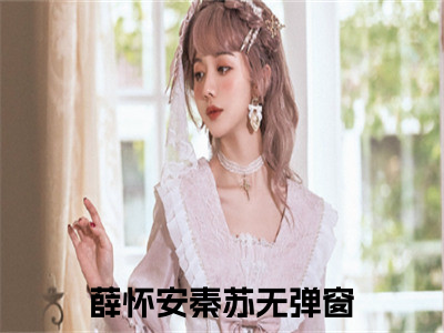 小说（薛怀安秦苏）_新婚夜重生，她当场退婚去父留子！全文阅读_薛怀安秦苏免费阅读大结局（免费+后续）