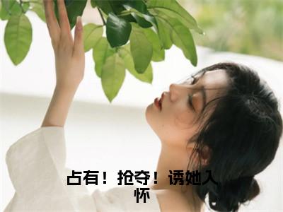 梁清妍宋原野（占有！抢夺！诱她入怀）全文免费阅读无弹窗大结局_占有！抢夺！诱她入怀免费最新章节列表_笔趣阁